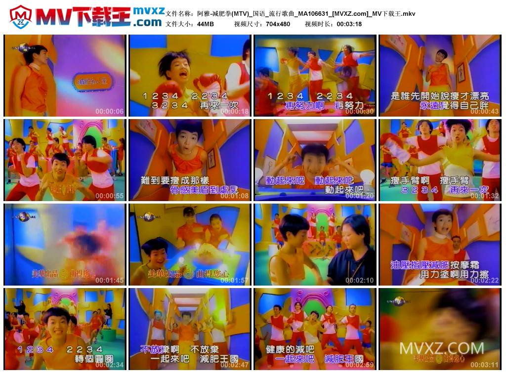 阿雅-减肥拳(MTV)_国语_流行歌曲_MA106631